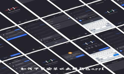 如何下载安装以太坊钱包app?