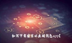 如何下载安装以太坊钱包app?