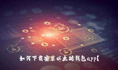 如何下载安装以太坊钱包app?