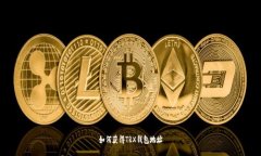如何获得TRX钱包地址