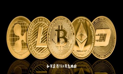 如何获得TRX钱包地址