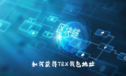 如何获得TRX钱包地址
