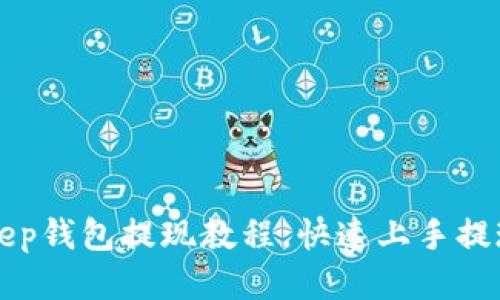 BitKeep钱包提现教程,快速上手提现操作