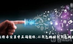 如何在比特币交易中正确转账:从钱包地址到钱