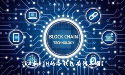 TRX和ETH的冷钱包有何不同?