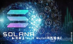 如何联系Trust Wallet钱包客服?