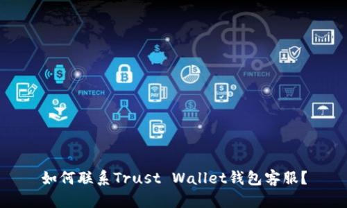 如何联系Trust Wallet钱包客服?