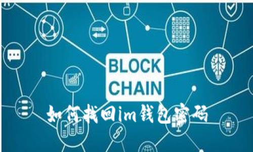 如何找回im钱包密码