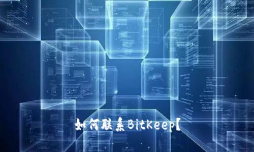 如何联系BitKeep?