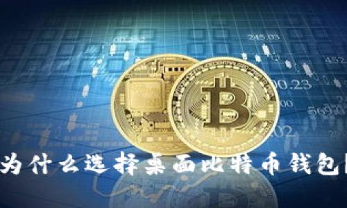 为什么选择桌面比特币钱包?