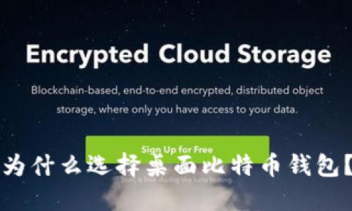 为什么选择桌面比特币钱包?