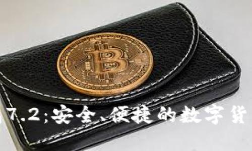 小狐狸钱包7.2:安全、便捷的数字货币管理工具