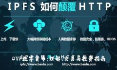 DVF数字货币:理解、交易与投资指南