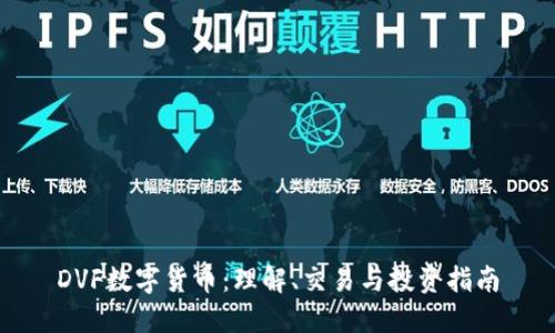 DVF数字货币:理解、交易与投资指南