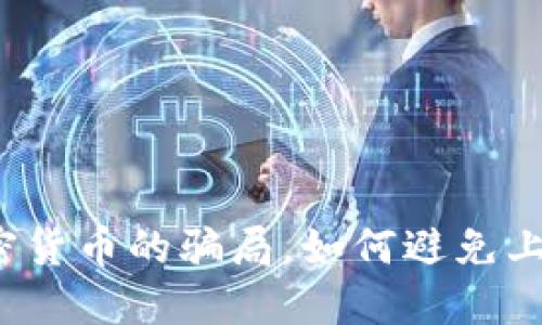 揭秘加密货币的骗局,如何避免上当受骗?