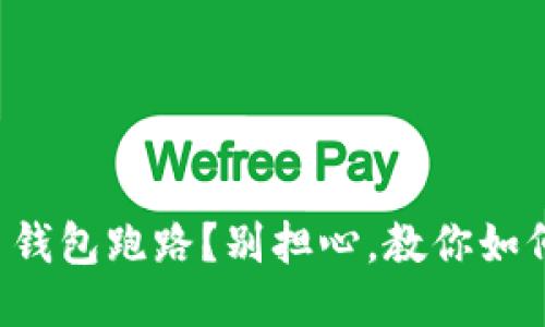 狗狗币钱包跑路?别担心,教你如何避免!