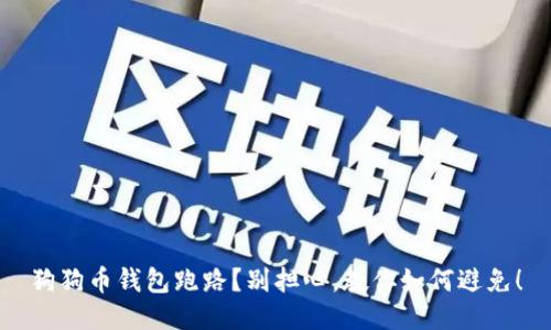 狗狗币钱包跑路?别担心,教你如何避免!