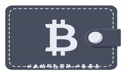 以太坊钱包登陆:必备要素