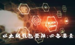 以太坊钱包登陆:必备要素