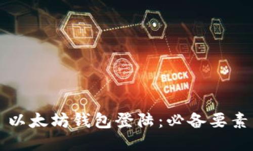 以太坊钱包登陆:必备要素