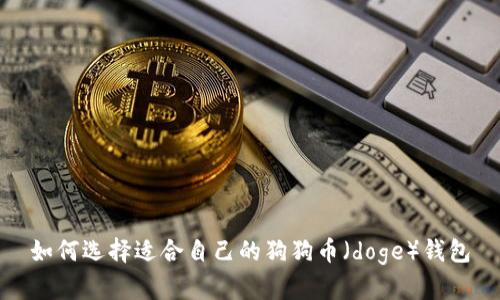 如何选择适合自己的狗狗币(doge)钱包