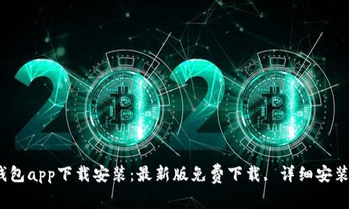 c币钱包app下载安装:最新版免费下载, 详细安装教程