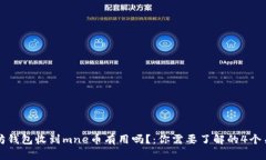 以太坊钱包收到mne币有用吗?:你需要了解的4个