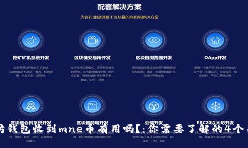 以太坊钱包收到mne币有用吗?:你需要了解的4个关键词