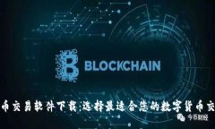 加密货币交易软件下载:选择最适合您的数字货