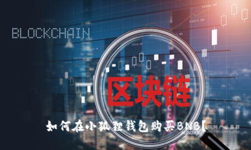 如何在小狐狸钱包购买BNB?
