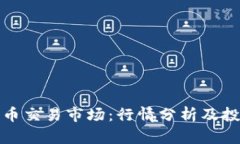 加密货币交易市场:行情分析及投资指南