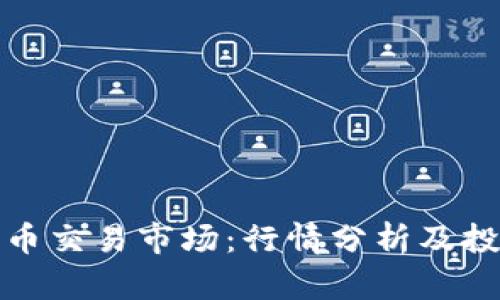 加密货币交易市场:行情分析及投资指南