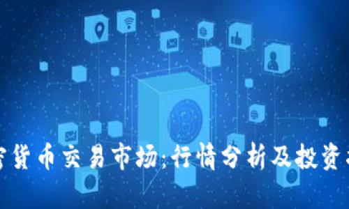 加密货币交易市场:行情分析及投资指南