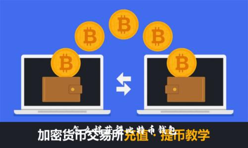 怎么样获得比特币钱包