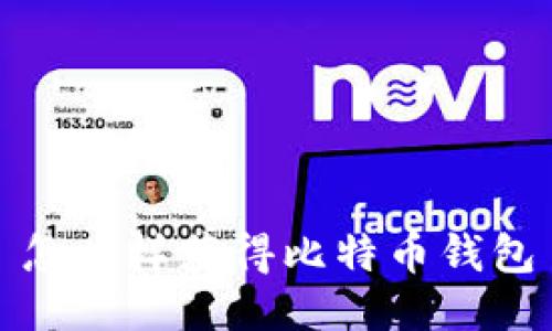 怎么样获得比特币钱包