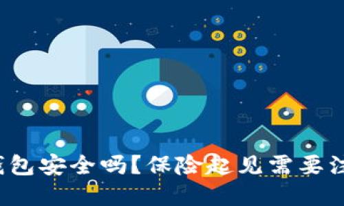 比特币接收钱包安全吗?保险起见需要注意哪些问题?