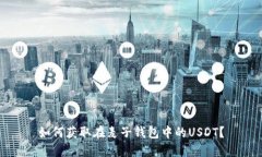 如何获取在麦子钱包中的USDT?
