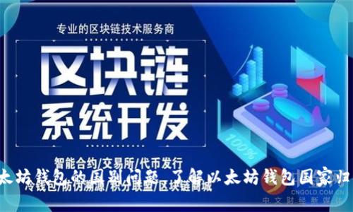 以太坊钱包的国别问题,了解以太坊钱包国家归属?