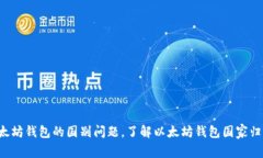以太坊钱包的国别问题,了解以太坊钱包国家归