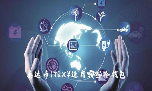 泰达币(TRX)适用哪些冷钱包