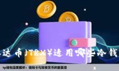 泰达币(TRX)适用哪些冷钱包