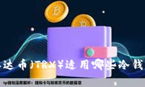 泰达币(TRX)适用哪些冷钱包
