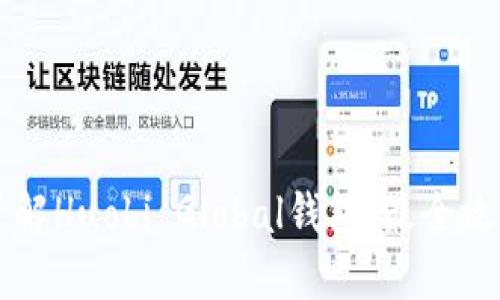 了解Huobi Global钱包,最全攻略