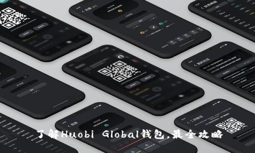 了解Huobi Global钱包,最全攻略