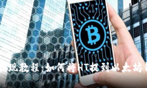 HT币提现教程:如何将HT提到以太坊钱包中