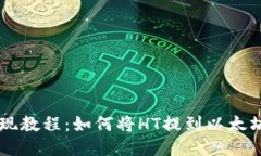 HT币提现教程:如何将HT提到以太坊钱包中