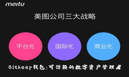 Bitkeep钱包:可信赖的数字资产管理者