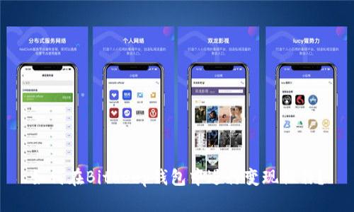 如何在Bitkeep钱包中进行变现操作?
