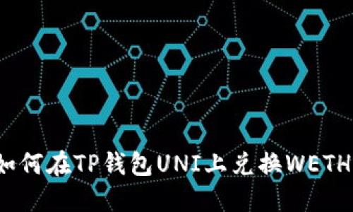 如何在TP钱包UNI上兑换WETH?