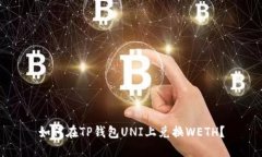 如何在TP钱包UNI上兑换WETH?